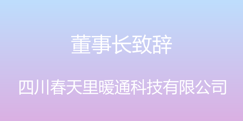 董事长致辞 - 四川春天里暖通科技有限公司