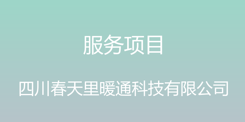 服务项目 - 四川春天里暖通科技有限公司