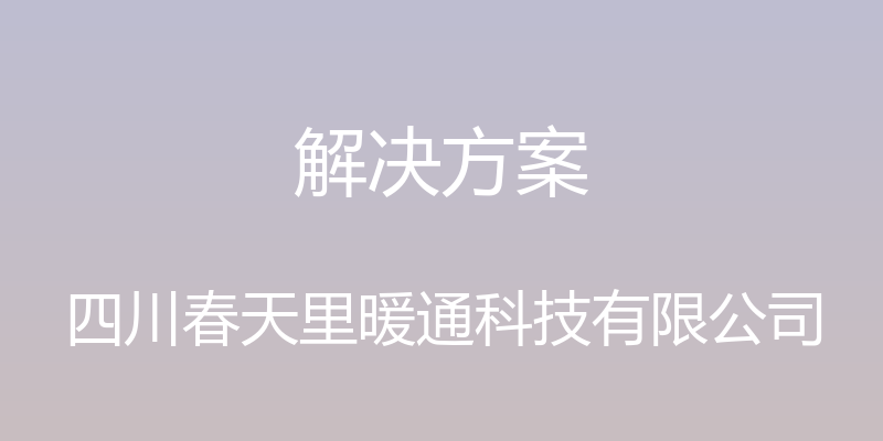 解决方案 - 四川春天里暖通科技有限公司