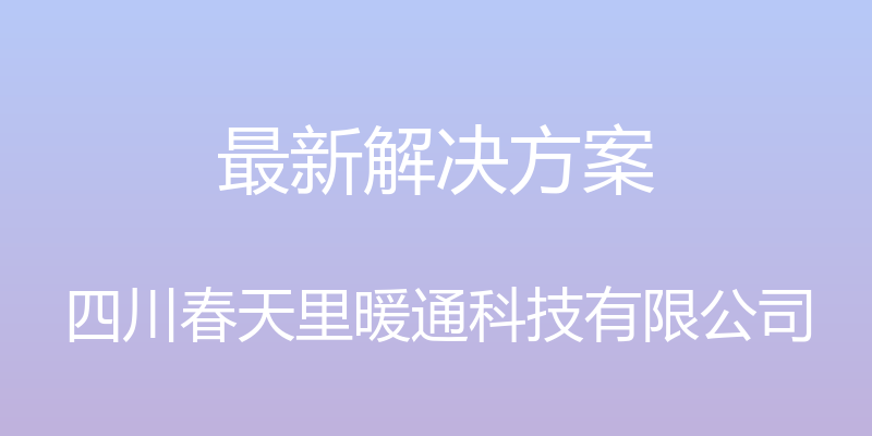 最新解决方案 - 四川春天里暖通科技有限公司