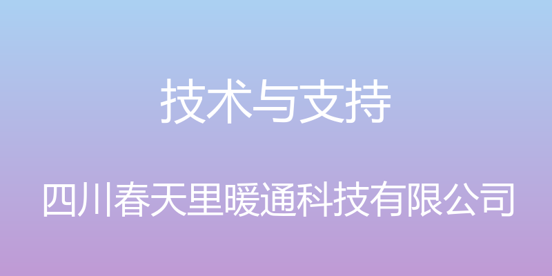 技术与支持 - 四川春天里暖通科技有限公司