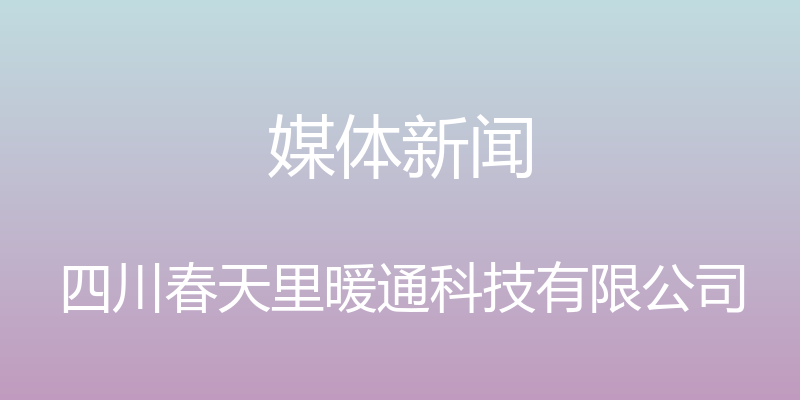 媒体新闻 - 四川春天里暖通科技有限公司