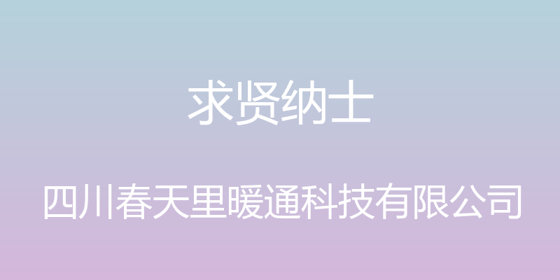 求贤纳士 - 四川春天里暖通科技有限公司