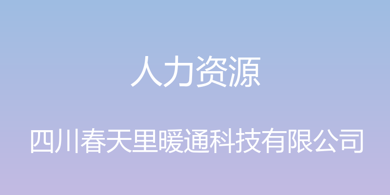 人力资源 - 四川春天里暖通科技有限公司