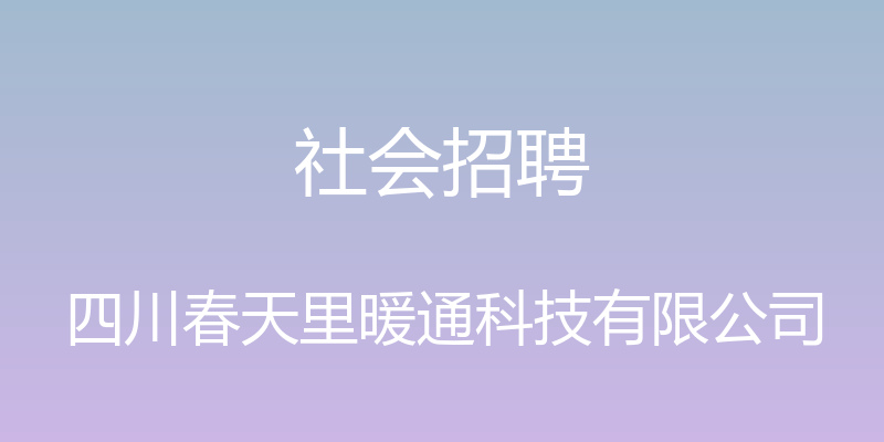 社会招聘 - 四川春天里暖通科技有限公司