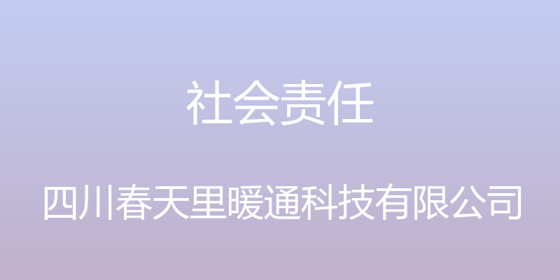 社会责任 - 四川春天里暖通科技有限公司