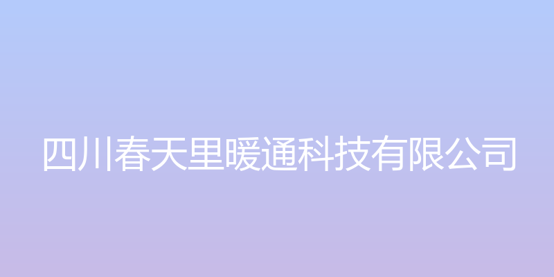 四川春天里暖通科技有限公司