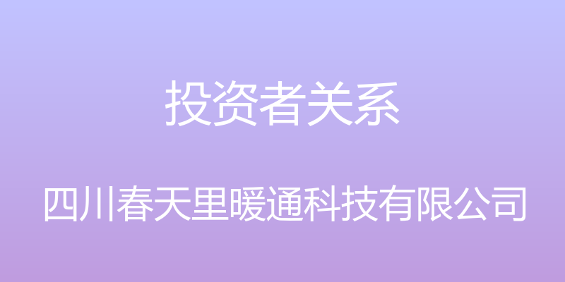 投资者关系 - 四川春天里暖通科技有限公司