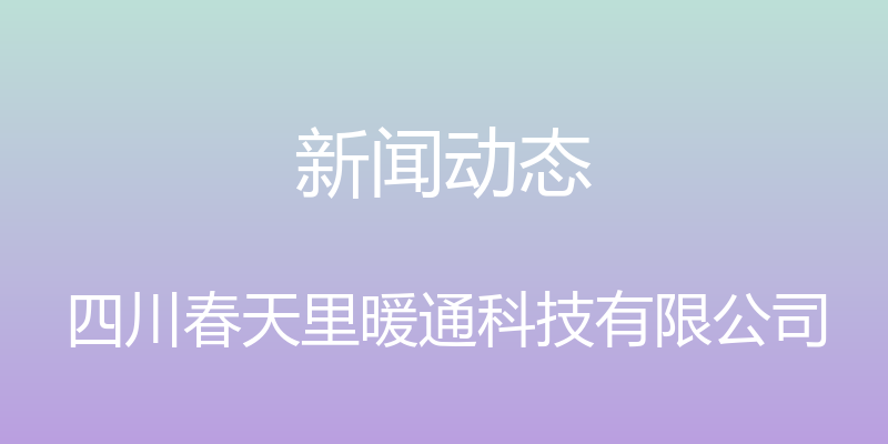 新闻动态 - 四川春天里暖通科技有限公司