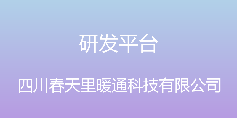 研发平台 - 四川春天里暖通科技有限公司