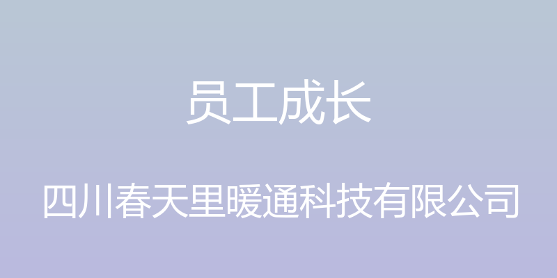 员工成长 - 四川春天里暖通科技有限公司