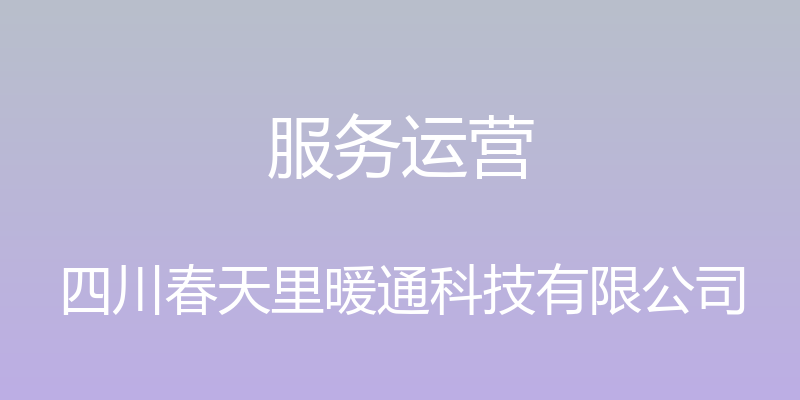 服务运营 - 四川春天里暖通科技有限公司