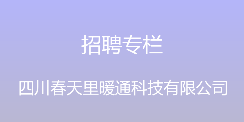 招聘专栏 - 四川春天里暖通科技有限公司