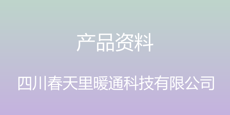 产品资料 - 四川春天里暖通科技有限公司