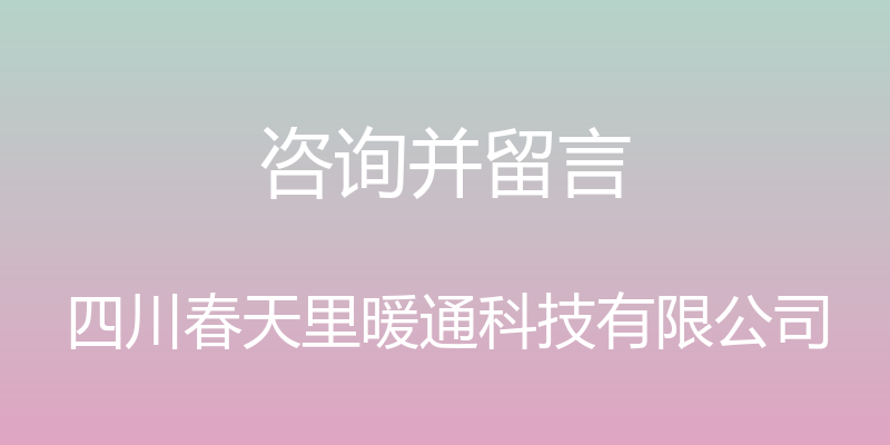 咨询并留言 - 四川春天里暖通科技有限公司