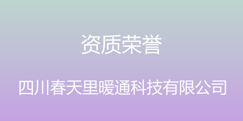 资质荣誉 - 四川春天里暖通科技有限公司