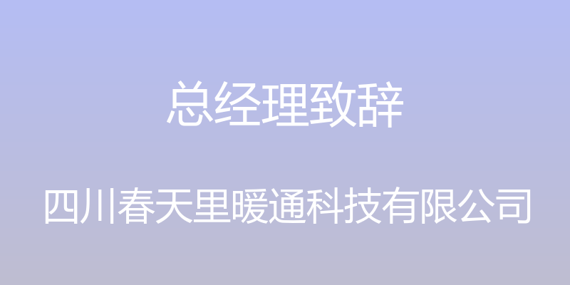 总经理致辞 - 四川春天里暖通科技有限公司