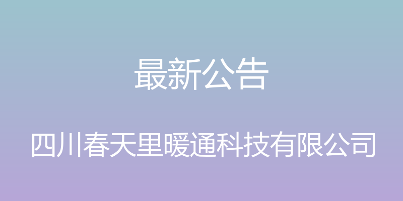 最新公告 - 四川春天里暖通科技有限公司