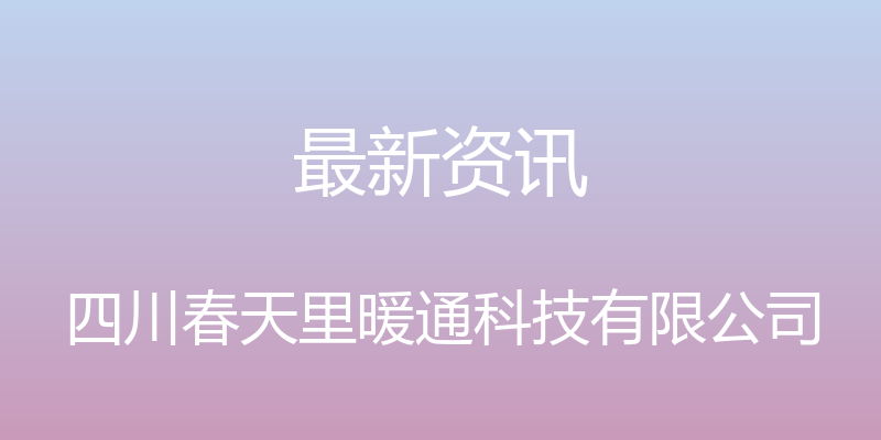 最新资讯 - 四川春天里暖通科技有限公司